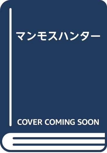 マンモスハンター