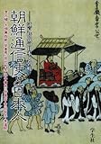 朝鮮通信使と日本人―江戸時代の日本と朝鮮