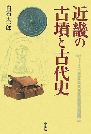 近畿の古墳と古代史