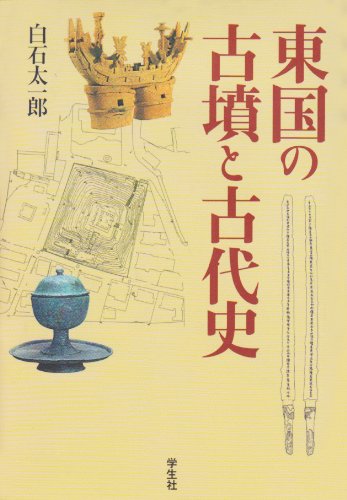 東国の古墳と古代史