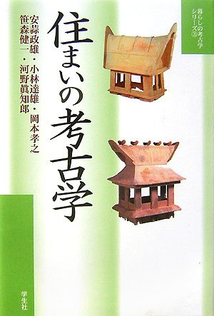 住まいの考古学 (暮らしの考古学シリーズ 3)