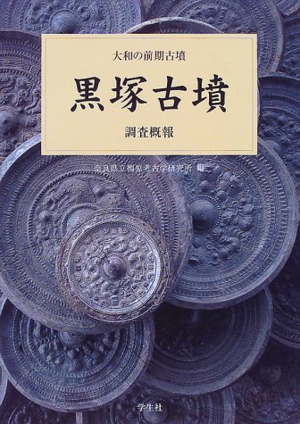 黒塚古墳調査概報 (大和の前期古墳 3)