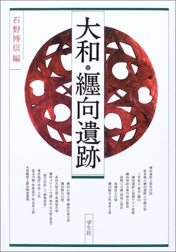大和・纒向遺跡