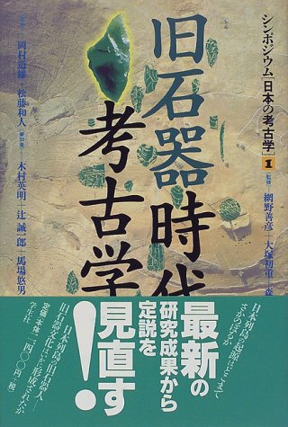 旧石器時代の考古学 (シンポジウム日本の考古学 1)