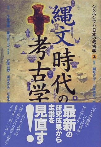 縄文時代の考古学 (シンポジウム日本の考古学 2)