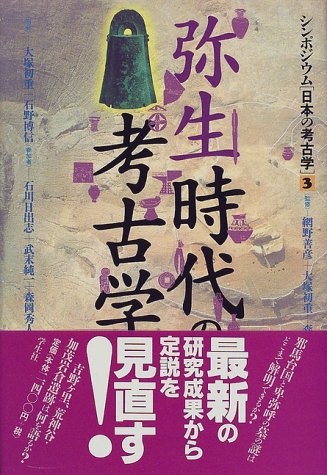 弥生時代の考古学 (シンポジウム日本の考古学 3)