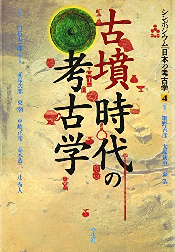 古墳時代の考古学 (シンポジウム日本の考古学 4)