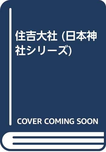 住吉大社 (日本神社シリーズ)