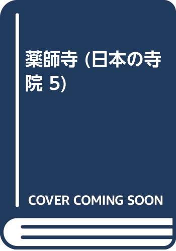 薬師寺 (日本の寺院 5)