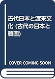 古代日本と渡来文化 (古代の日本と韓国)