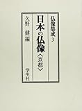 日本の仏像 3―京都 (仏像集成)