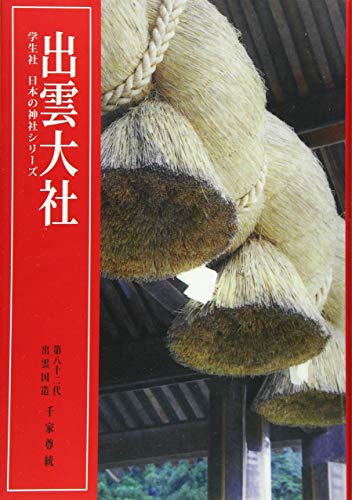 出雲大社 (学生社　日本の神社シリーズ)