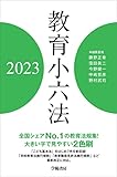 教育小六法　2023年版