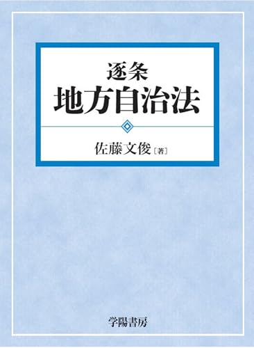 逐条地方自治法