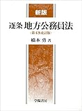 新版 逐条地方公務員法