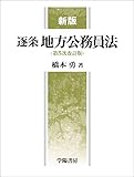 新版 逐条地方公務員法<第5次改訂版>