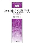 新版　逐条地方公務員法＜第６次改訂版＞