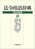 法令用語辞典