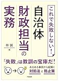 これで失敗しない！　自治体財政担当の実務