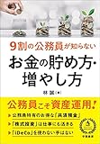 9割の公務員が知らない お金の貯め方・増やし方