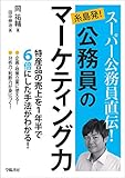 スーパー公務員直伝! 糸島発! 公務員のマーケティング力