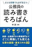 どんな部署でも必ず役立つ 公務員の読み書きそろばん