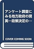 アンケート調査にみる地方政府の現実―政策決定の主役たち