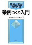 政策立案者のための条例づくり入門