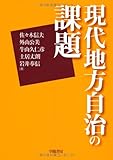 現代地方自治の課題