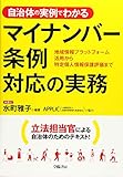 自治体の実例でわかる マイナンバー条例対応の実務