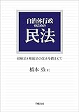 自治体行政のための民法