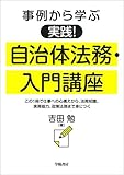 事例から学ぶ 実践！　自治体法務・入門講座