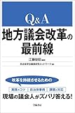 Q&A 地方議会改革の最前線