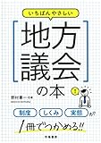 いちばんやさしい地方議会の本 (一番やさしいシリーズ)