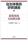 自治体職員研修講座 政策形成・自治体法務