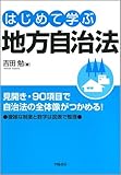 はじめて学ぶ地方自治法