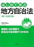 はじめて学ぶ地方自治法 第1次改訂版