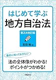 はじめて学ぶ地方自治法〈第2次改訂版〉