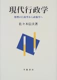 現代行政学―管理の行政学から政策学へ