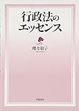 行政法のエッセンス