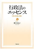行政法のエッセンス