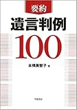 要約 遺言判例100