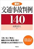 要約 交通事故判例140 (要約判例シリーズ)