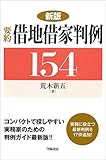 新版 要約借地借家判例 (要約判例シリーズ)