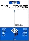 実践 コンプライアンス法務