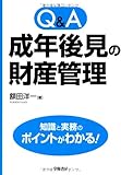 Q&A 成年後見の財産管理