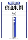 実務解説 倒産判例