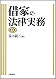 借家の法律実務