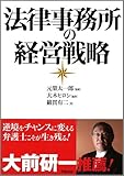 法律事務所の経営戦略