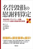 名誉毀損の慰謝料算定